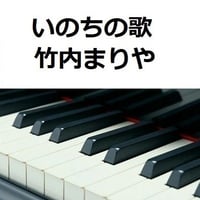 【ピアノ楽譜】いのちの歌（竹内まりや）（ピアノソロ）