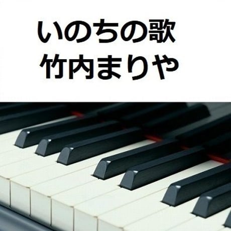 【ピアノ楽譜】いのちの歌（竹内まりや）（ピアノソロ）