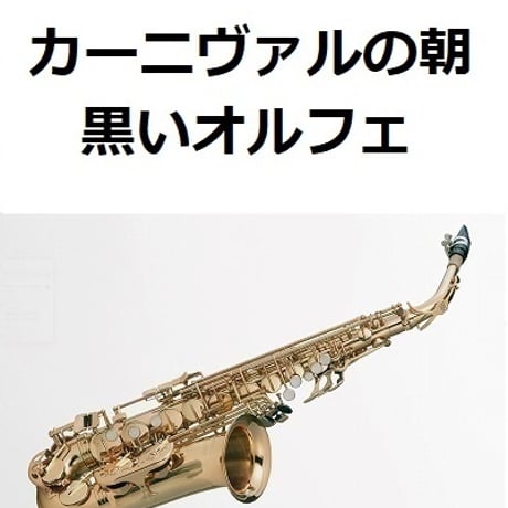 【アルトサックス楽譜】カーニヴァルの朝「黒いオルフェ」Manha Do Carnaval[Black Orpheus]（アルトサックス・ピアノ伴奏）