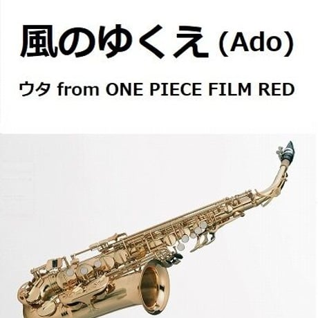 【アルトサックス楽譜】風のゆくえ (ウタ from ONE PIECE FILM RED)（Ado）（アルトサックス・ピアノ伴奏）