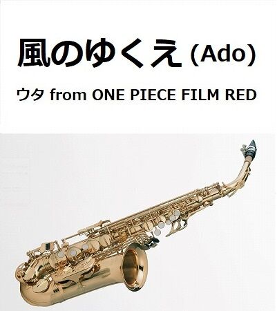 アルトサックス楽譜】風のゆくえ (ウタ from ONE PIECE FILM RED)（A