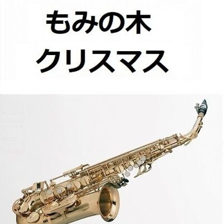 【アルトサックス楽譜】もみの木（クリスマスソング）（アルトサックス・ピアノ伴奏）