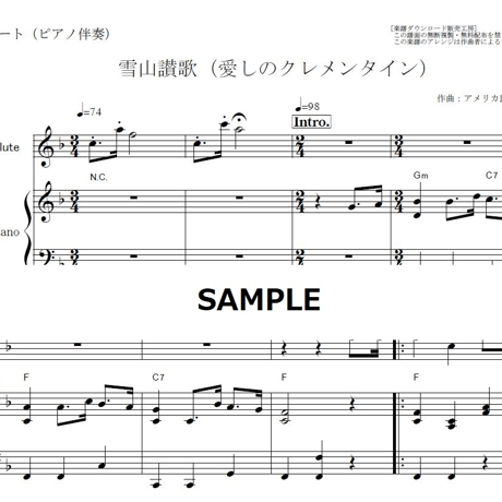 【フルート楽譜】雪山讃歌（愛しのクレメンタイン）（フルートピアノ伴奏）