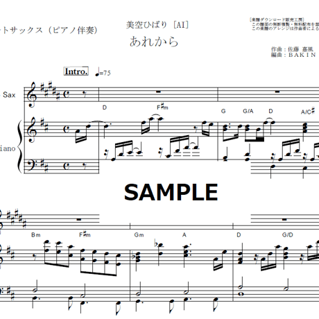 【アルトサックス楽譜】あれから（美空ひばり） [AI]（アルトサックス・ピアノ伴奏）