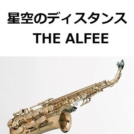 【アルトサックス楽譜】星空のディスタンス（THE ALFEE）（アルトサックス・ピアノ伴奏）