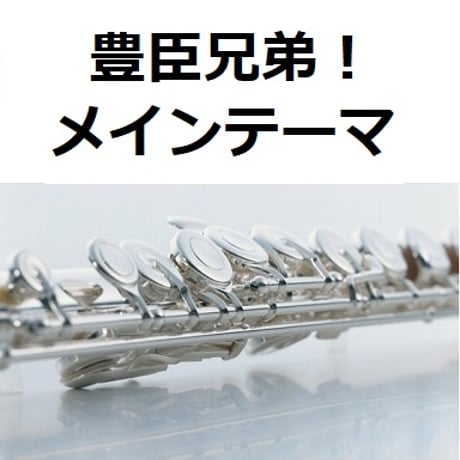 【フルート楽譜】「豊臣兄弟！」メインテーマ（フルートピアノ伴奏）