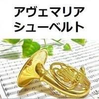 【ホルン楽譜】アヴェマリア（シューベルト）（ホルン・ピアノ伴奏）