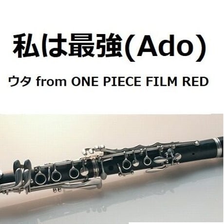 【クラリネット楽譜】私は最強 (ウタ from ONE PIECE FILM RED) （Ado）（クラリネット・ピアノ伴奏）