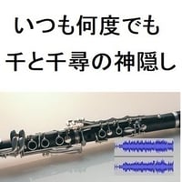 【伴奏音源・参考音源】いつも何度でも～千と千尋の神隠し（クラリネット・ピアノ伴奏）