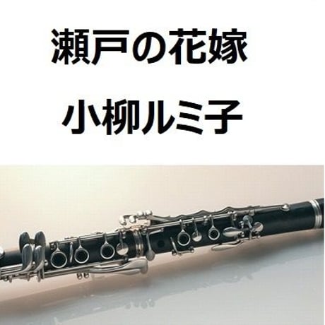 【クラリネット楽譜】瀬戸の花嫁（小柳ルミ子）（クラリネット・ピアノ伴奏）