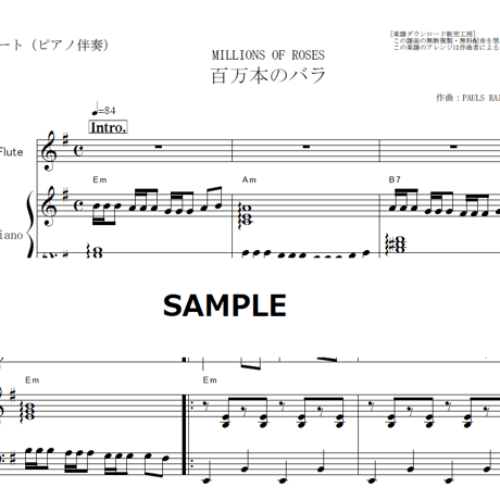 【フルート楽譜】百万本のバラ（加藤登紀子）（フルートピアノ伴奏）