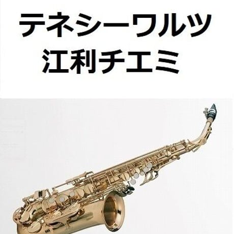 【アルトサックス楽譜】テネシー・ワルツ（江利チエミ）（アルトサックス・ピアノ伴奏）TENESSEE WALTZ