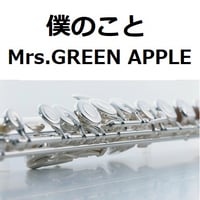 【フルート楽譜】僕のこと（Mrs.GREEN APPLE）（フルートピアノ伴奏）