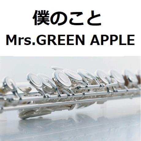 【フルート楽譜】僕のこと（Mrs.GREEN APPLE）（フルートピアノ伴奏）