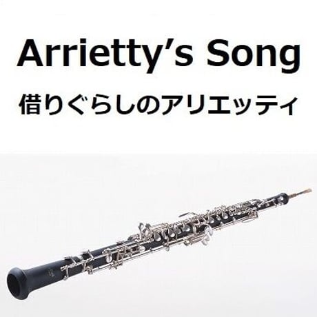 【オーボエ楽譜】Arrietty’s Song（セシル・コルベル）「借りぐらしのアリエッティ」ジブリ（オーボエ・ピアノ伴奏）