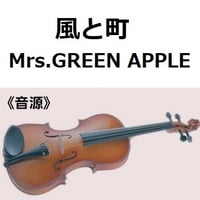 【伴奏音源・参考音源】風と町（Mrs.GREEN APPLE）「風、薫る」（バイオリン・ピアノ伴奏）