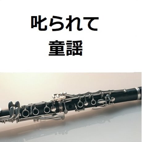 【クラリネット楽譜】叱られて（童謡）（クラリネット・ピアノ伴奏）