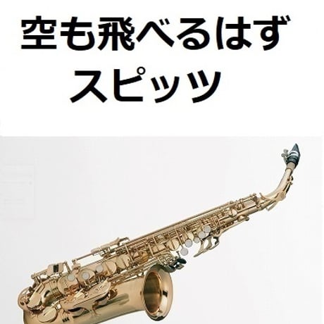 【アルトサックス楽譜】空も飛べるはず（スピッツ）（アルトサックス・ピアノ伴奏）