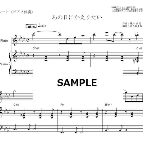 【フルート楽譜】あの日にかえりたい（荒井由実）（フルートピアノ伴奏）※あの日に帰りたい