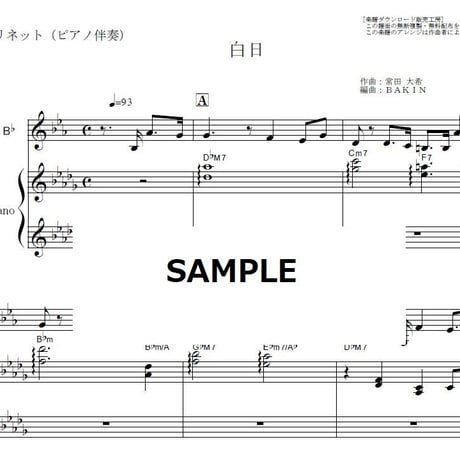 【クラリネット楽譜】白日（King Gnu）「イノセンス 冤罪弁護士」（クラリネット・ピアノ伴奏）