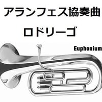 【ユーフォニアム楽譜】アランフェス協奏曲（ロドリーゴ）（ユーフォニアム・ピアノ伴奏）