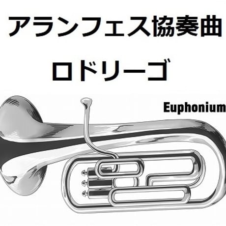 【ユーフォニアム楽譜】アランフェス協奏曲（ロドリーゴ）（ユーフォニアム・ピアノ伴奏）
