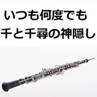 【オーボエ楽譜】いつも何度でも～千と千尋の神隠し（オーボエ・ピアノ伴奏）