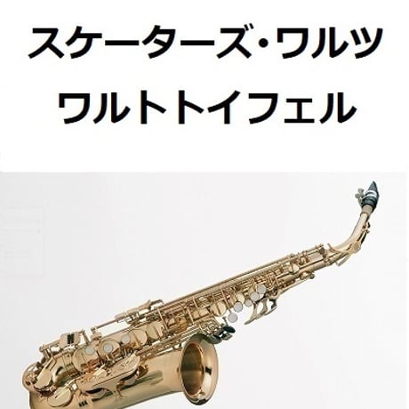 【アルトサックス楽譜】スケーターズ・ワルツ（ワルトトイフェル）（アルトサックス・ピアノ伴奏）