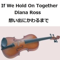 【バイオリン楽譜】If We Hold On Together（Diana Ross）「想い出にかわるまで」「リトルフットの大冒険」（バイオリン・ピアノ伴奏）