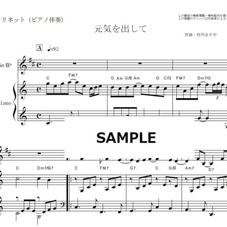 【クラリネット楽譜】元気を出して（竹内まりや）（クラリネット・ピアノ伴奏）
