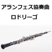 【オーボエ楽譜】アランフェス協奏曲（ロドリーゴ）（オーボエ・ピアノ伴奏）