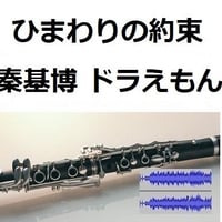 【伴奏音源・参考音源】ひまわりの約束（秦基博）ドラえもん（クラリネット・ピアノ伴奏）