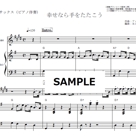 【アルトサックス楽譜】幸せなら手をたたこう（坂本九）（アルトサックス・ピアノ伴奏）