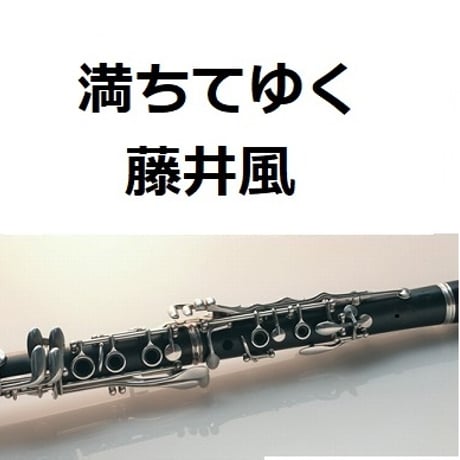 【クラリネット楽譜】満ちてゆく（藤井風）「四月になれば彼女は」（クラリネット・ピアノ伴奏）