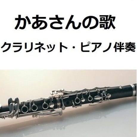【クラリネット楽譜】かあさんの歌（クラリネット・ピアノ伴奏）