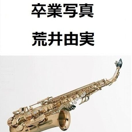 【アルトサックス楽譜】卒業写真（松任谷由実）荒井由実（アルトサックス・ピアノ伴奏）