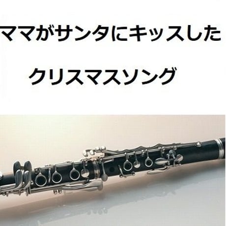 【クラリネット楽譜】ママがサンタにキッスした（クリスマスソング）（クラリネット・ピアノ伴奏）