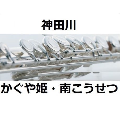 【フルート楽譜】神田川（かぐや姫・南こうせつ）（フルートピアノ伴奏）