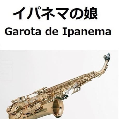 【アルトサックス楽譜】イパネマの娘（Garota de Ipanema）（アルトサックス・ピアノ伴奏）