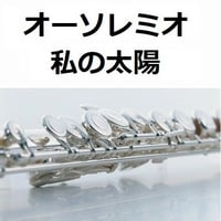 【フルート楽譜】オーソレミオ（私の太陽）O SOLE MIO（フルートピアノ伴奏）