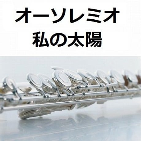 【フルート楽譜】オーソレミオ（私の太陽）O SOLE MIO（フルートピアノ伴奏）