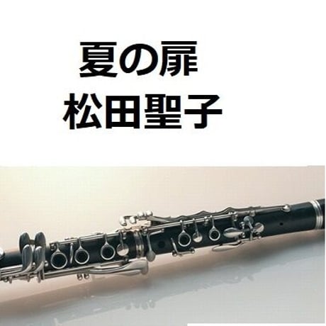 【クラリネット楽譜】夏の扉（松田聖子）（クラリネット・ピアノ伴奏）