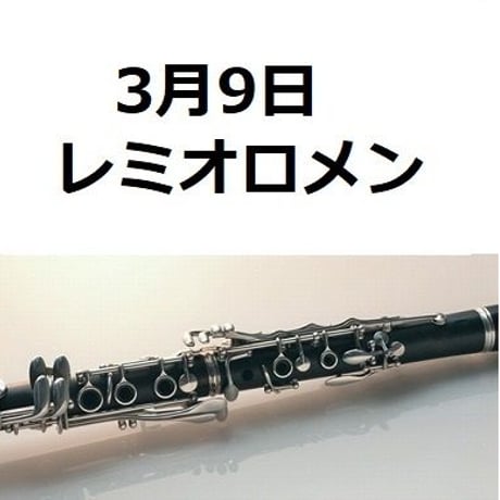 【クラリネット楽譜】3月9日（レミオロメン）（クラリネット・ピアノ伴奏）藤巻 亮太