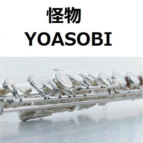 【フルート楽譜】怪物（YOASOBI）（フルートピアノ伴奏）