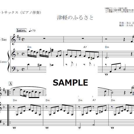 【アルトサックス楽譜】津軽のふるさと（美空ひばり）（アルトサックス・ピアノ伴奏）