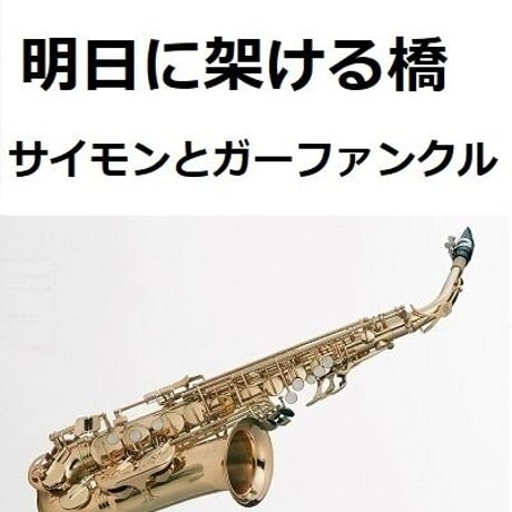 【アルトサックス楽譜】明日に架ける橋（サイモンとガーファンクル）[Bridge Over Troubled Water]（アルトサックス・ピアノ伴奏）