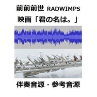 【伴奏音源・参考音源】前前前世(movie ver.)  RADWIMPS～映画「君の名は。」主題曲（フルートピアノ伴奏）