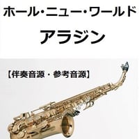 【伴奏音源・参考音源】ホール・ニュー・ワールド「アラジン」（ディズニー）（アルトサックス・ピアノ伴奏）
