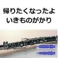 【伴奏音源・参考音源】帰りたくなったよ（いきものがかり）（クラリネット・ピアノ伴奏）
