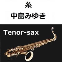 【テナーサックス楽譜】糸（中島みゆき）（テナーサックス・ピアノ伴奏）